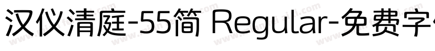 汉仪清庭-55简 Regular字体转换